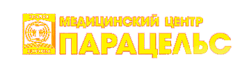 Медицинский центр ПАРАЦЕЛЬС Медицинский центр ПАРАЦЕЛЬС